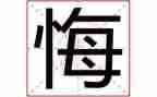 青春不悔的作文6篇