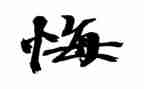 让我后悔的事的作文6篇