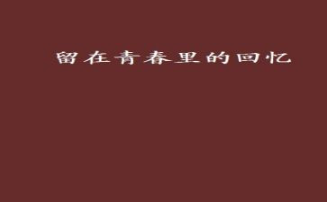回忆童年作文300字6篇