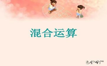 小学数学混合运算教案8篇