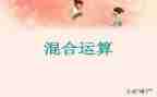 小学数学混合运算教案8篇
