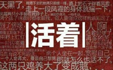 活着阅读心得体会模板7篇