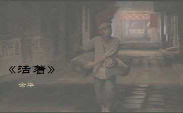 活着阅读心得体会6篇