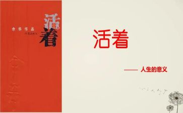 读活着的读后感800字精选8篇