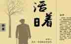 《活着》读后感600字8篇