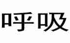 呼吸内科2024年工作总结5篇