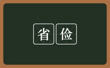 关于勤俭的作文8篇