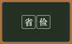 节俭之星事迹材料7篇