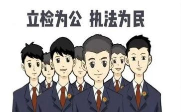 检察院工作总结范文8篇