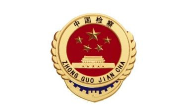 区检察工作报告6篇