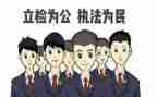检察院工作总结范文8篇