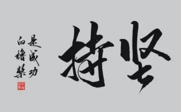 坚持与放弃的演讲稿5篇