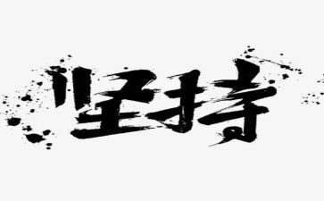 坚持与成功的演讲稿8篇
