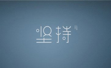 坚持作文500字通用8篇