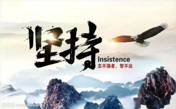 坚持就是成功的作文优质6篇