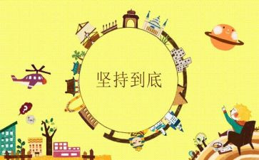 坚持与成功的作文最新7篇