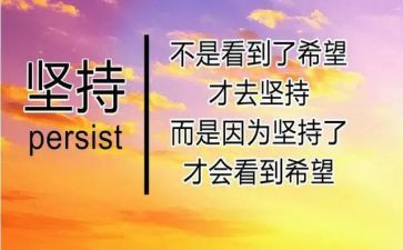 有关坚持的演讲稿推荐5篇