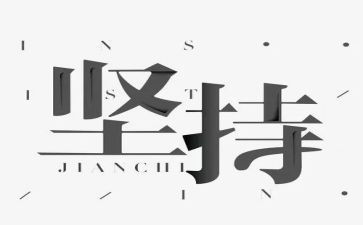 关于坚持到的演讲稿6篇