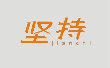 坚持就是成功的作文6篇