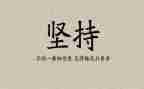 坚持为话题的演讲稿8篇