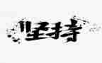 我坚持了作文800字作文6篇