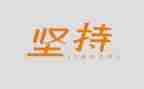 坚持就是成功的作文6篇
