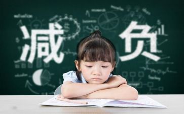 减负的作文5篇