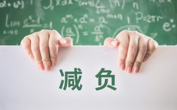 减负工作总结参考7篇