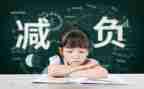 减负的作文5篇