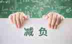 减负工作总结参考7篇