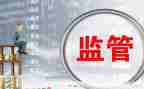 监管科工作总结参考5篇