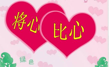 将心比心作文7篇