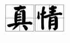自然流露真情的作文500字参考8篇