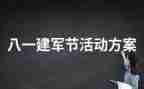 建军节的心得7篇