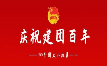 建团100心得体会100字8篇