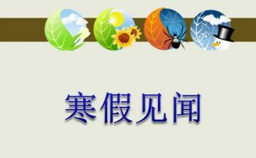 国庆见闻的作文推荐7篇