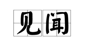 国庆见闻的作文通用7篇
