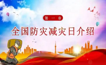 防灾减灾宣传活动总结8篇