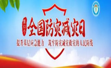 幼儿园512防灾减灾活动总结5篇
