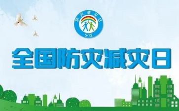 防灾减灾培训心得8篇