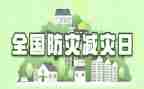 减灾防灾宣传活动工作总结8篇