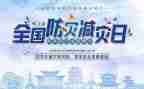 宣传防灾减灾知识活动总结6篇