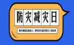 512防灾减灾宣传活动总结优秀7篇