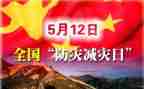 防震减灾心得体会2022精选6篇