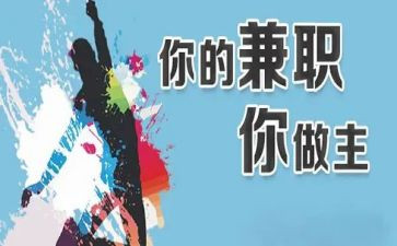 大学生在校兼职情况调查报告5篇