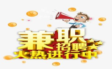 做兼职的工作总结7篇