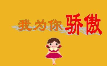 骄傲的幼儿教师演讲稿5篇