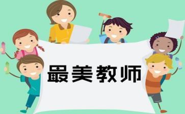 优秀教师教师发言稿范文8篇