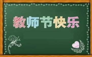 关于教师节的小作文300字精选8篇