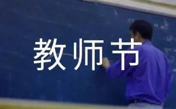 优秀教师教师节讲话稿8篇